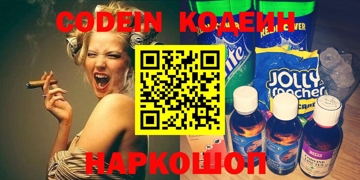 Codein напиток Lean (лин) Видное