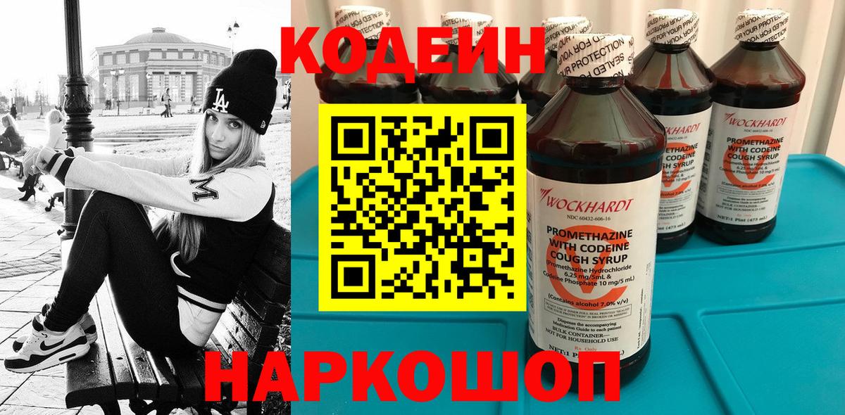 Кодеин напиток Lean (лин) Видное